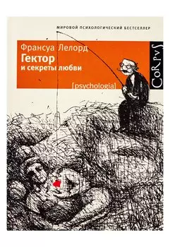 Гектор и секреты любви