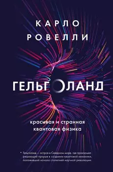 Гельголанд. Красивая и странная квантовая физика