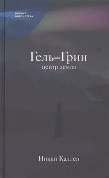 Гель-Грин, центр земли