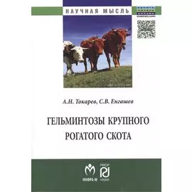 Гельминтозы крупного рогатого скота: Монография
