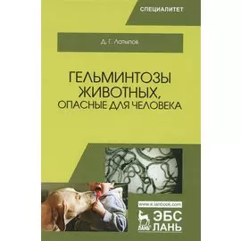 Гельминтозы животных, опасные для человека. Уч. пособие, 3-е изд., перераб.