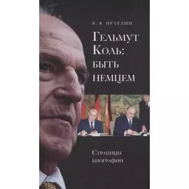 Гельмут Коль: быть немцем. Страницы биографии