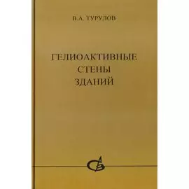 Гелиоактивные стены зданий