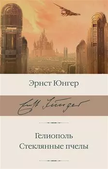 Гелиополь. Стеклянные пчелы