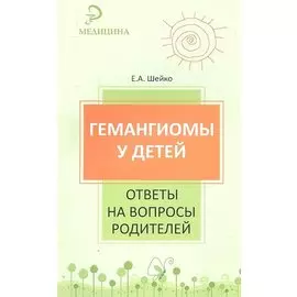 Гемангиомы у детей. Ответы на вопросы родителей