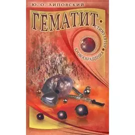 Гематит - стимулятор кровообращения / (мягк). Липовский Ю. (Диля)