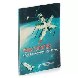 Гематология космических полетов