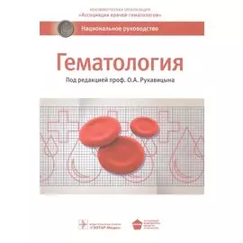 Гематология Национальное руководство