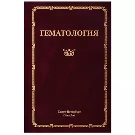 Гематология. Руководство для врачей
