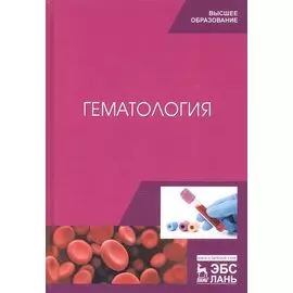 Гематология. Учебное пособие
