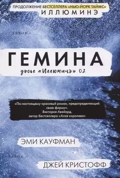 Гемина. Досье "Иллюминэ" 02