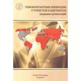 Гемоконтактные инфекции у туристов и мигрантов(медицина путе