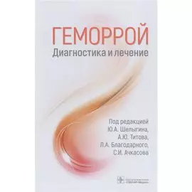 Геморрой. Диагностика и лечение