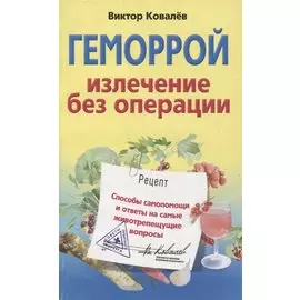 Геморрой. Излечение без операции / (мягк) (Советы опытного доктора). Ковалев В. (ЦП)