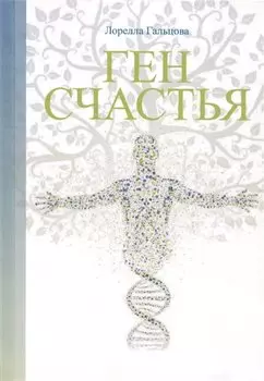 Ген счастья. Как активировать ген?