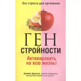 Ген стройности. Активировать на всю жизнь!