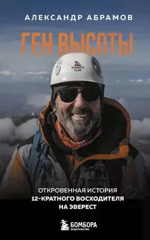 Ген высоты. Откровенная история 12-кратного восходителя на Эверест. Удобный формат