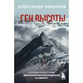 Ген высоты. Откровенная история десятикратного восходителя на Эверест