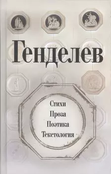 Генделев: Стихи. Проза. Поэтика. Текстология