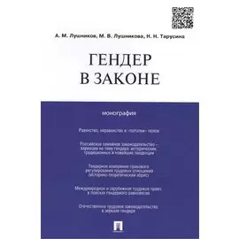 Гендер в законе.Монография.