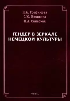 Гендер в зеркале немецкой культуры