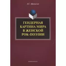 Гендерная картина мира в женской рок-поэзии