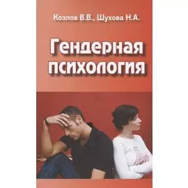 Гендерная психология. Учебник для вузов