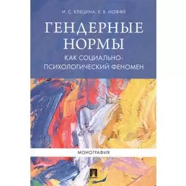 Гендерные нормы как социально-психологический феномен. Монография.