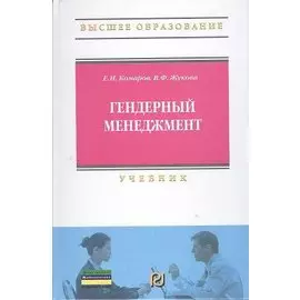 Гендерный менеджмент: Учебник