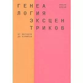 Генеалогия эксцентриков. От Матабэя до Куниеси