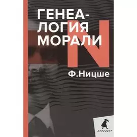 Генеалогия морали