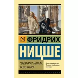 Генеалогия морали. Казус Вагнер