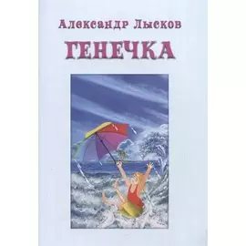 ГЕНЕЧКА. Сказка о пробирочной девочке