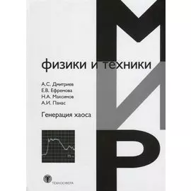 Генерация хаоса