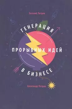 Генерация прорывных идей в бизнесе