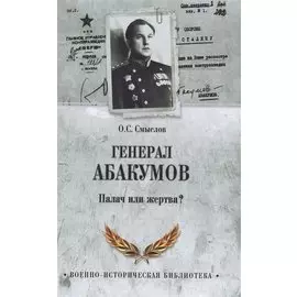 Генерал Абакумов. Палач или жертва?