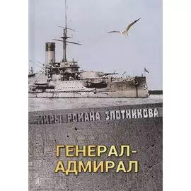 Генерал-адмирал