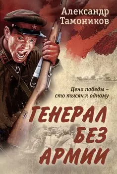 Генерал без армии