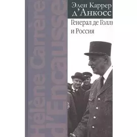 Генерал де Голль и Россия