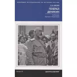 Генерал Деникин. За Россию, Единую и Неделимую