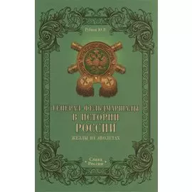 Генерал-фельдмаршалы в истории России. Жезлы на эполетах