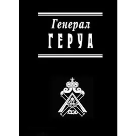 Генерал Геруа