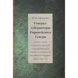 Генерал-губернаторы Европейского Севера: место и роль в системе органов государственной власти и управления Российской империи (1820–1830 гг.)