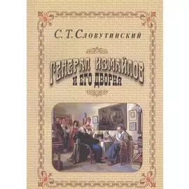 Генерал Измайлов и его дворня. Отрывки из воспоминаний.