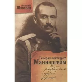 Генерал-лейтенант Маннергейм. Рожден для службы царской... Летопись кавалерийских полков из послужного списка барона Маннергейма.