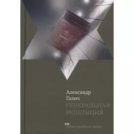 Генеральная репетиция