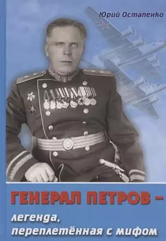 Генерал Петров – легенда , переплетенная с мифом