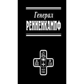 Генерал Ренненкампф