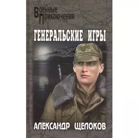 Генеральские игры