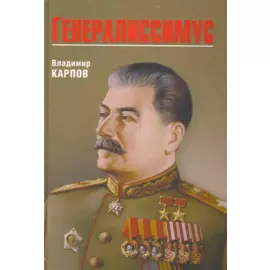 Генералиссимус (16+)